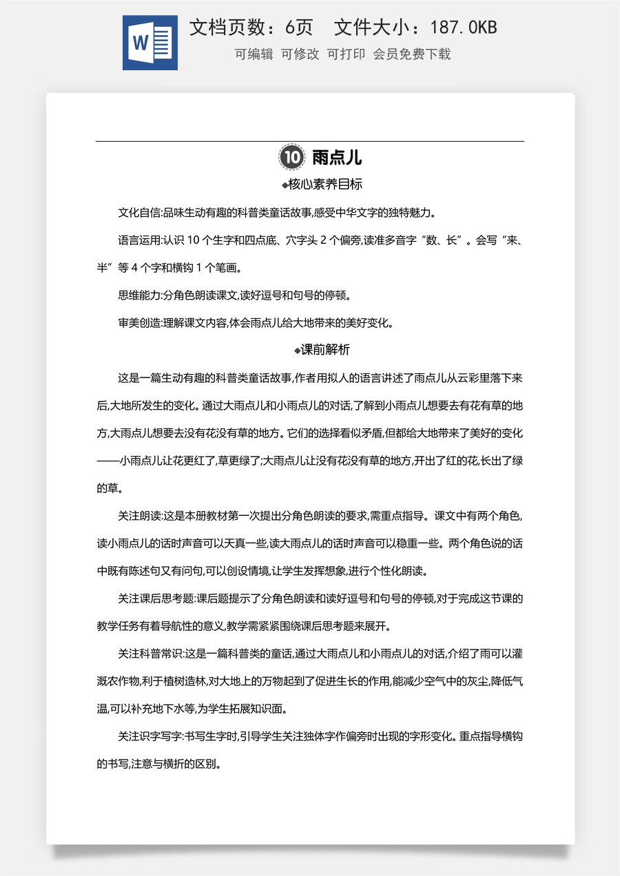 新版部编版小学语文一年级上册语文教案10 雨点儿 【教案】.doc